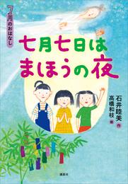 ７月のおはなし　七月七日はまほうの夜