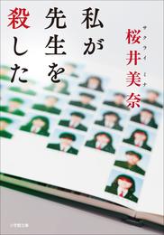 私が先生を殺した