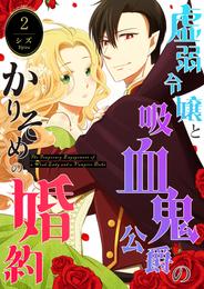 虚弱令嬢と吸血鬼公爵のかりそめの婚約 2 冊セット 全巻