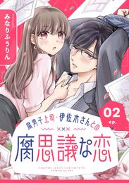 腐男子上司・伊佐木さんとの腐思議な恋【分冊版】 2