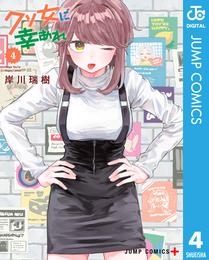 クソ女に幸あれ 4 冊セット 最新刊まで