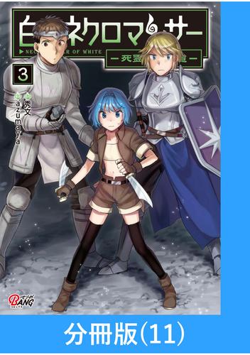 白のネクロマンサー ~死霊王への道~【分冊版】 (11)