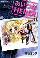 あいつがHERO! [文庫版] (1-2巻 全巻)