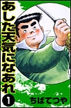 あした天気になあれ (1-31巻 全巻)