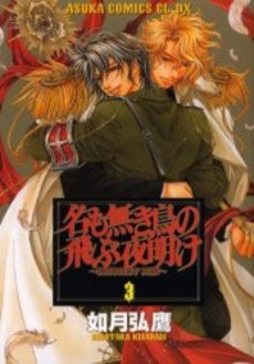 名も無き鳥の飛ぶ夜明け (1-3巻 全巻)