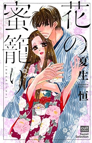 花の蜜籠り (1巻 全巻)