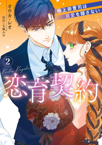 恋育契約〜極上御曹司は溺愛を隠さない〜 (1-2巻 最新刊) | 漫画全巻