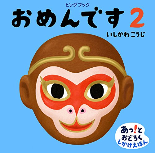 ビッグブック おめんです(全2冊)