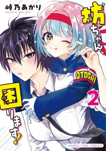 坊ちゃん、困ります! (1-2巻 最新刊)