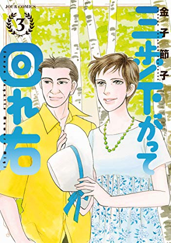 三歩さがって回れ右(1-3巻 全巻)