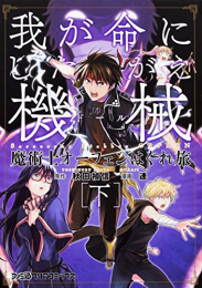 魔術士オーフェンはぐれ旅 我が命にしたがえ機械(1-2巻 全巻)