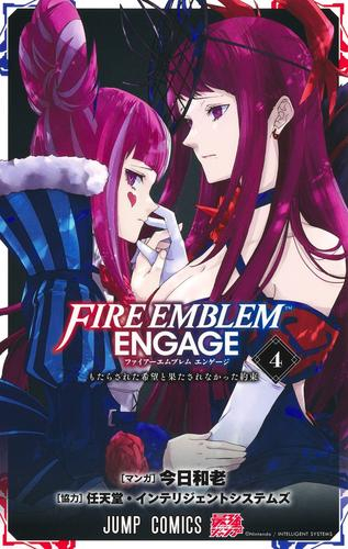 ファイアーエムブレム エンゲージ (1-2巻 最新刊)