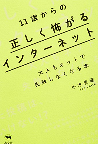 11歳からの正しく怖がるインターネット: 大人もネットで失敗しなくなる本