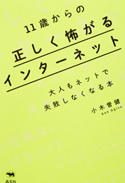 11歳からの正しく怖がるインターネット: 大人もネットで失敗しなくなる本