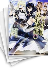 [中古]デスマーチからはじまる異世界狂想曲 (1-16巻)