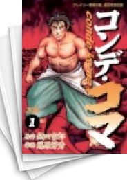 中古]コンデ・コマ (1-17巻 全巻) | 漫画全巻ドットコム