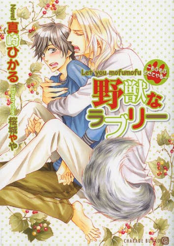 [ライトノベル]野獣なラブリー 〜もふもふさせてやる〜 (全1冊)