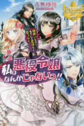 [ライトノベル]私は悪役令嬢なんかじゃないっ!! 闇使いだからって必ずしも悪役だと思うなよ (全1冊)