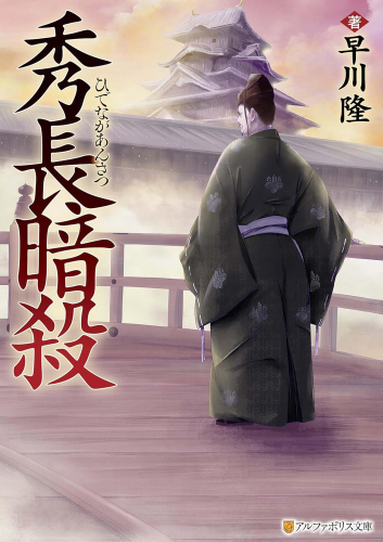 [ライトノベル]秀長暗殺 (全1冊)