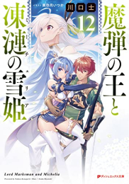 [11月下旬より発送予定][ライトノベル]魔弾の王と凍漣の雪姫 (全12冊)[入荷予約]