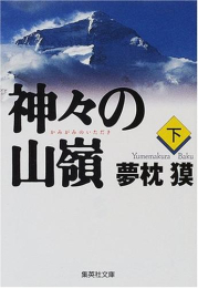 [文庫]神々の山嶺 (全2冊)