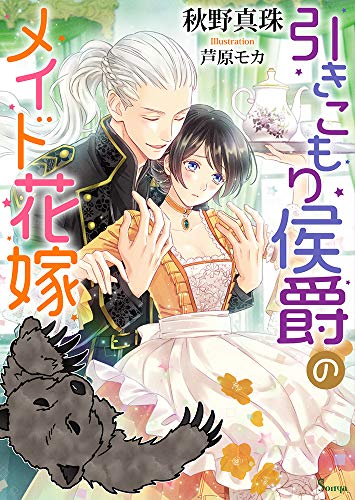 ライトノベル 引きこもり侯爵のメイド花嫁 全1冊 漫画全巻ドットコム