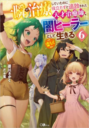 [ライトノベル]一瞬で治療していたのに役立たずと追放された天才治癒師、闇ヒーラーとして楽しく生きる (全6冊)