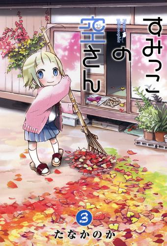 すみっこの空さん　３巻