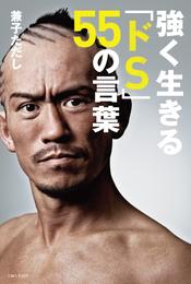 強く生きる「ドS」５５の言葉