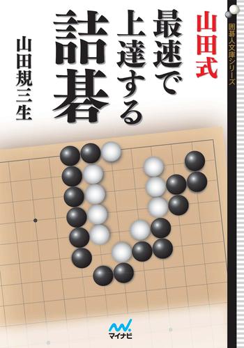 山田式　最速で上達する詰碁