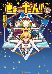 きょーだん！ 2 冊セット 全巻