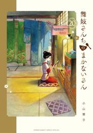 舞妓さんちのまかないさん（２０）