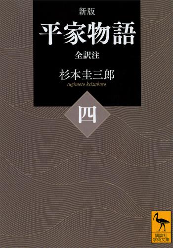 新版　平家物語 4 冊セット 最新刊まで