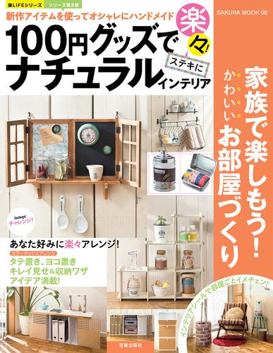 １００円グッズで楽々！ステキにナチュラルインテリア