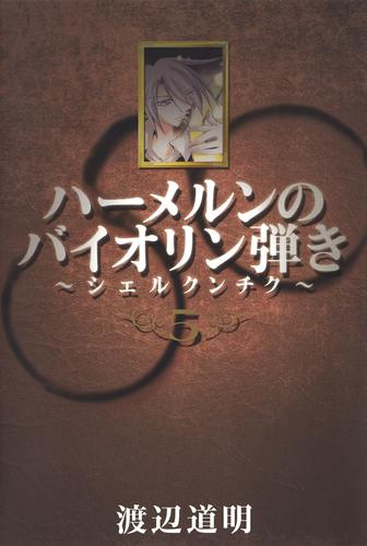 ハーメルンのバイオリン弾き シェルクンチク 5巻 漫画全巻ドットコム