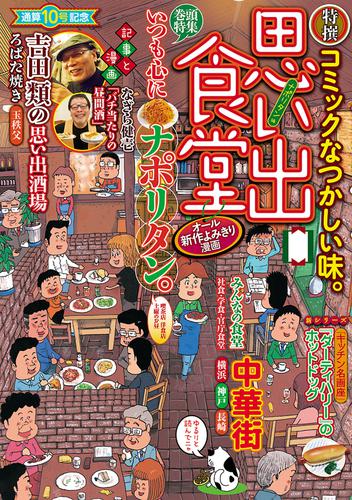 電子版 思い出食堂10 ナポリタン編 魚乃目三太 栗山裕史 高井研一郎 たかなししずえ 高梨みどり 加藤やすと さかきしん 青菜ぱせり しゅりんぷ小林 斉藤ふみ 中邑みつのり 井上眞改 川原将裕 真夏日西瓜 にしだかな 中田旭保 赤嶺シーサー 漫画全巻ドットコム