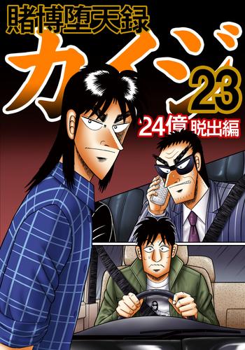 賭博堕天録カイジ 24億脱出編 23 | 漫画全巻ドットコム