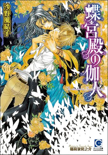 蝶宮殿の伽人（分冊版） 【第1話】