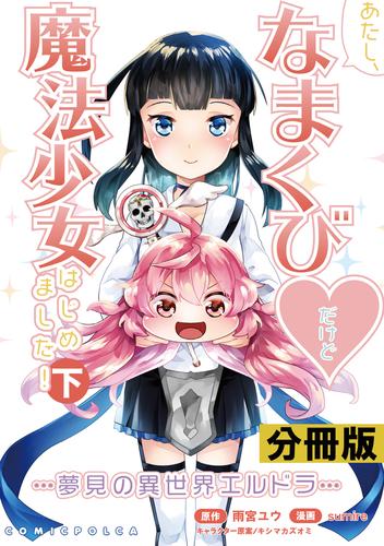 あたし、なまくび♥だけど魔法少女はじめました！-夢見の異世界エルドラ-【分冊版】(ポルカコミックス)14