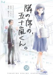 隣の席の、五十嵐くん。 58 冊セット 最新刊まで