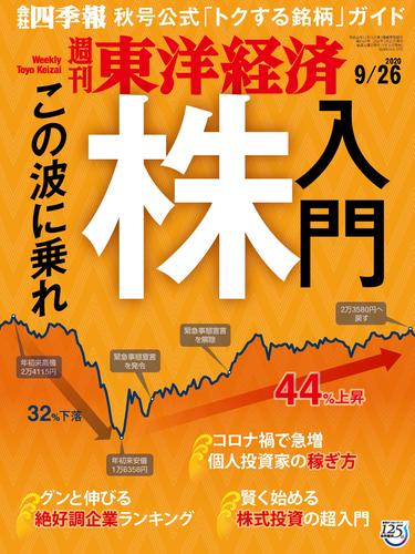 週刊東洋経済　2020年9月26日号