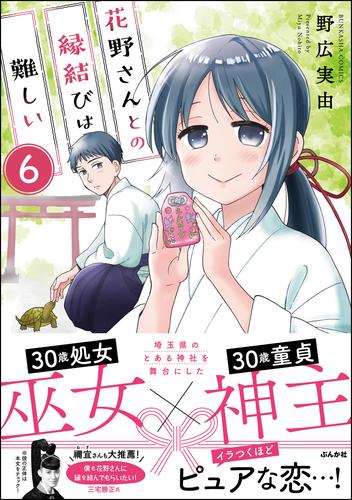 花野さんとの縁結びは難しい（分冊版）　【第6話】