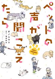 ペットの声が聞こえたら　保護犬・保護猫奮闘編