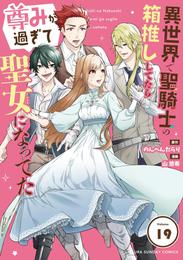 異世界で聖騎士の箱推ししてたら尊みが過ぎて聖女になってた【単話】 19 冊セット 全巻