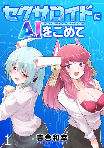 セクサロイドにAIをこめて WEBコミックガンマぷらす連載版　第一話