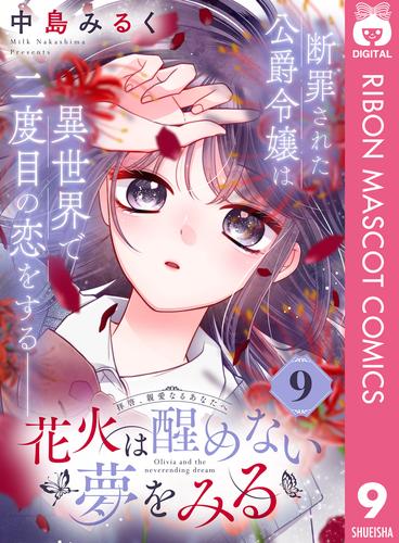 花火は醒めない夢をみる 分冊版 9