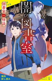 図書室の怪談　闇の図書室【試し読み】