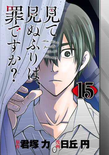 見て見ぬふりは、罪ですか？【分冊版】 15