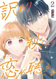 訳あり秋くんの恋が聴こえる（２）