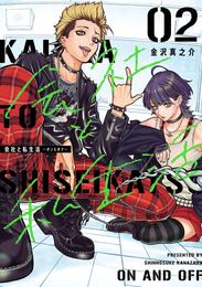 会社と私生活－オンとオフ－ 2 冊セット 最新刊まで